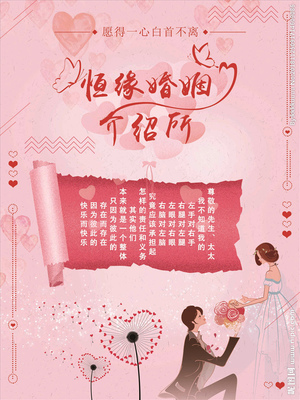 恒缘婚姻介绍所 为真心寻觅爱情的你打造专业服务