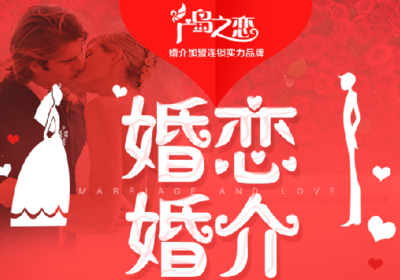 广岛之恋婚介加盟 打造国内婚恋服务的领军品牌