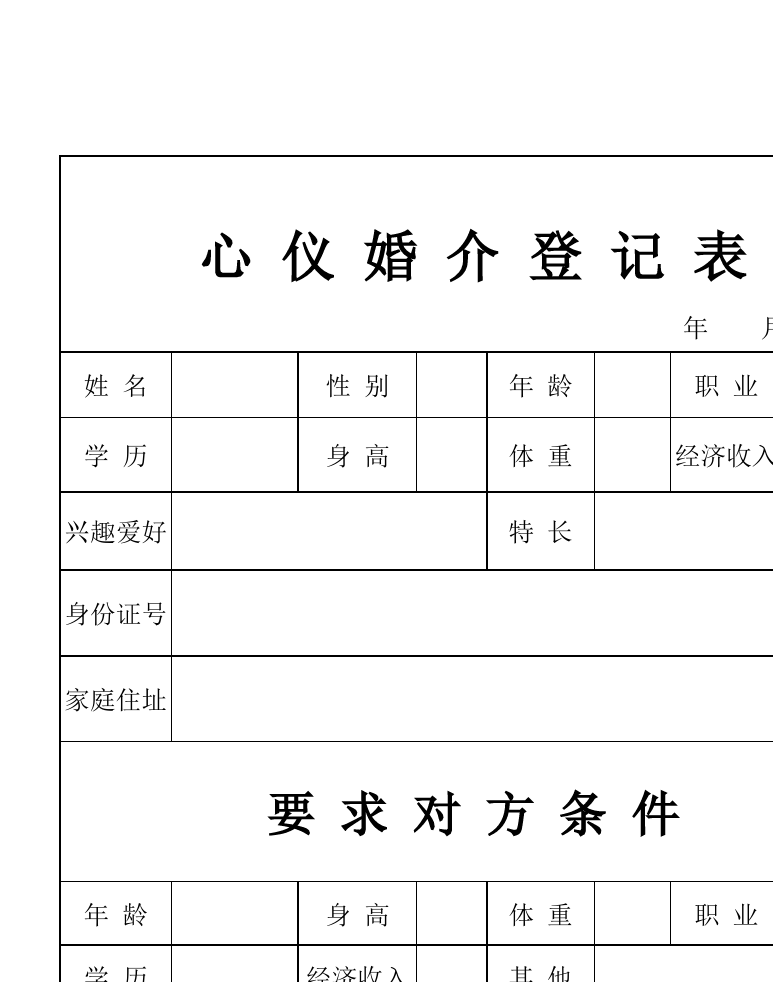 婚介登记表的合理化设计与婚姻介绍服务的优化路径