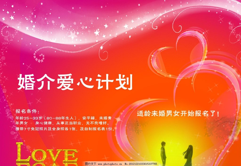 缘起此刻，邂逅一生挚爱——专业婚介服务海报设计
